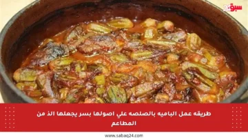 طريقة عمل البامية بالصلصة على أصولها بسر يجعلها ألذ من المطاعم